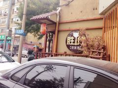 iphone_upload_pic-胜代日本料理(云程巷小区店)