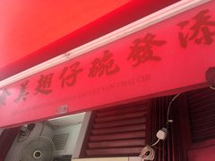 门面-添發碗仔翅美食