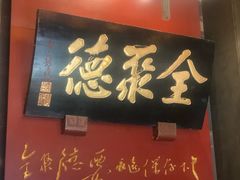 门面-全聚德(和平路店)