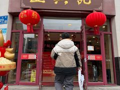 -王興記(中山路店)