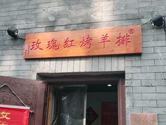 门面-玫瑰红烤羊排(北新桥三条店)