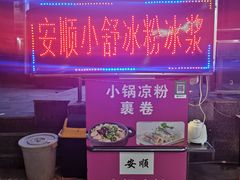 -夏食光安顺小舒冰粉冰浆(甲秀楼店)