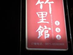 -新竹里馆·花园餐厅(兴苑路店)