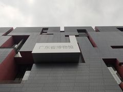 -广东省博物馆