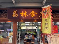 -荔林食店(西华路店)