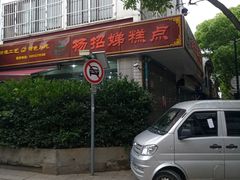 门面-杨招娣糕点(装驾桥巷店)