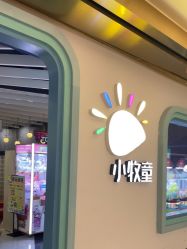 -小牧童游乐园(西丽宝能环球汇店)