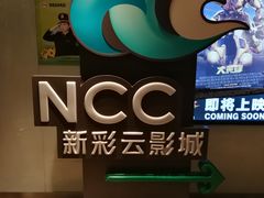 -天幕新彩云国际影城(激光巨幕店)