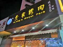 -黄家烤肉(北坦店)