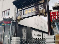 -北京前门大栅栏