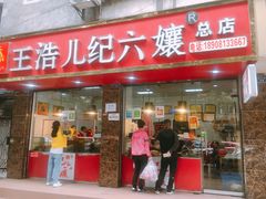 门面-王浩儿纪六孃甜皮鸭(乐山总店)