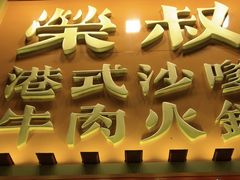 -荣叔港式沙嗲牛肉火锅(正佳潮流店)