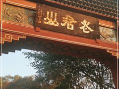 -老君山