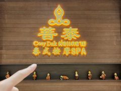 -菩泰·泰式草本按摩SPA(武汉新天地南馆店)