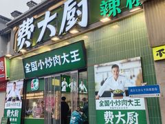 -费大厨辣椒炒肉(太平老街店)