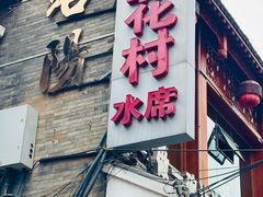 -杏花村水席楼(西大街总店)