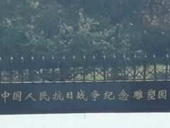 -中国人民抗日战争纪念雕塑园