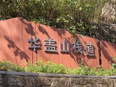 -佛山华盖山公园