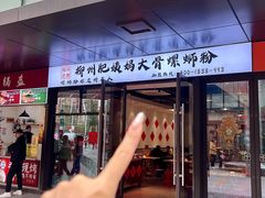 -柳州肥姨妈大骨螺蛳粉(曹路店)