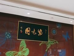 -紫光园(燕郊总店)