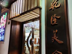 门面-乾隆美食·本帮菜(黄河路店)
