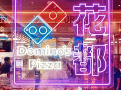 -达美乐比萨(骏壹万邦广场店)