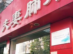 门面-章李氏夫妻肺片(经八路店)