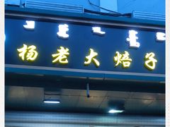 门面-杨老大焙子月饼干货(宽巷子民族美食街店)