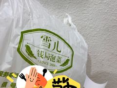 -雪儿钱局泡菜