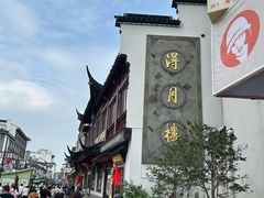-得月楼·省级非遗·传统苏帮菜(观前店)