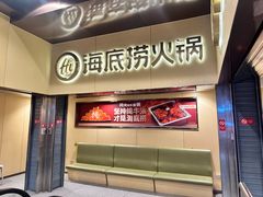 -海底捞火锅(宇飞大厦店)