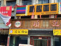 -项记烩面(迎宾路店)