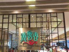 门面-冀粤香海鲜自助餐厅(西美五洲店)