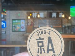 -京A Brewpub·精酿餐吧(幸福村店)