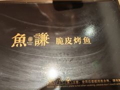 -鱼谦脆皮烤鱼(北一路万达店)