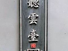 -听云台·国粹雅宴(长宁店)