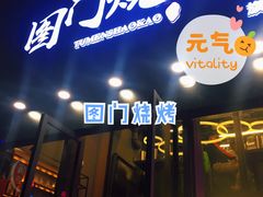 门面-老吕涮羊肉•东北原味烧烤•大油边•烤鱼(五角场店)