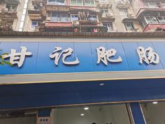 门面-甘记肥肠粉(马鞍北路店)