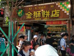 门面-金狮饼店(关闸马路店)