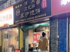 -三兄弟高炉烧饼