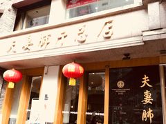 门面-夫妻肺片·中华老字号·正宗川菜(春熙路店)
