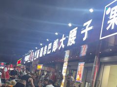 -劳动公园新疆人烤腰子