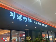 -非烤勿扰韩式自助烤肉火锅(龙岗万达广场店)