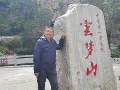 -鹤壁淇县云梦山