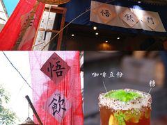 -悟饮门市景店