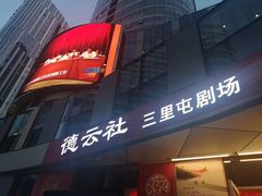 -德云社(三里屯店)
