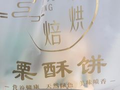 -栗酥饼(南长街店)