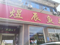 -雪湖煜辰鱼头老店(雪野湖店)