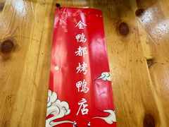 -金鸭都·老北京特色家常菜(潘家园店)