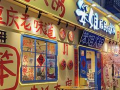 -笨姐居民楼火锅(凤凰岗店)